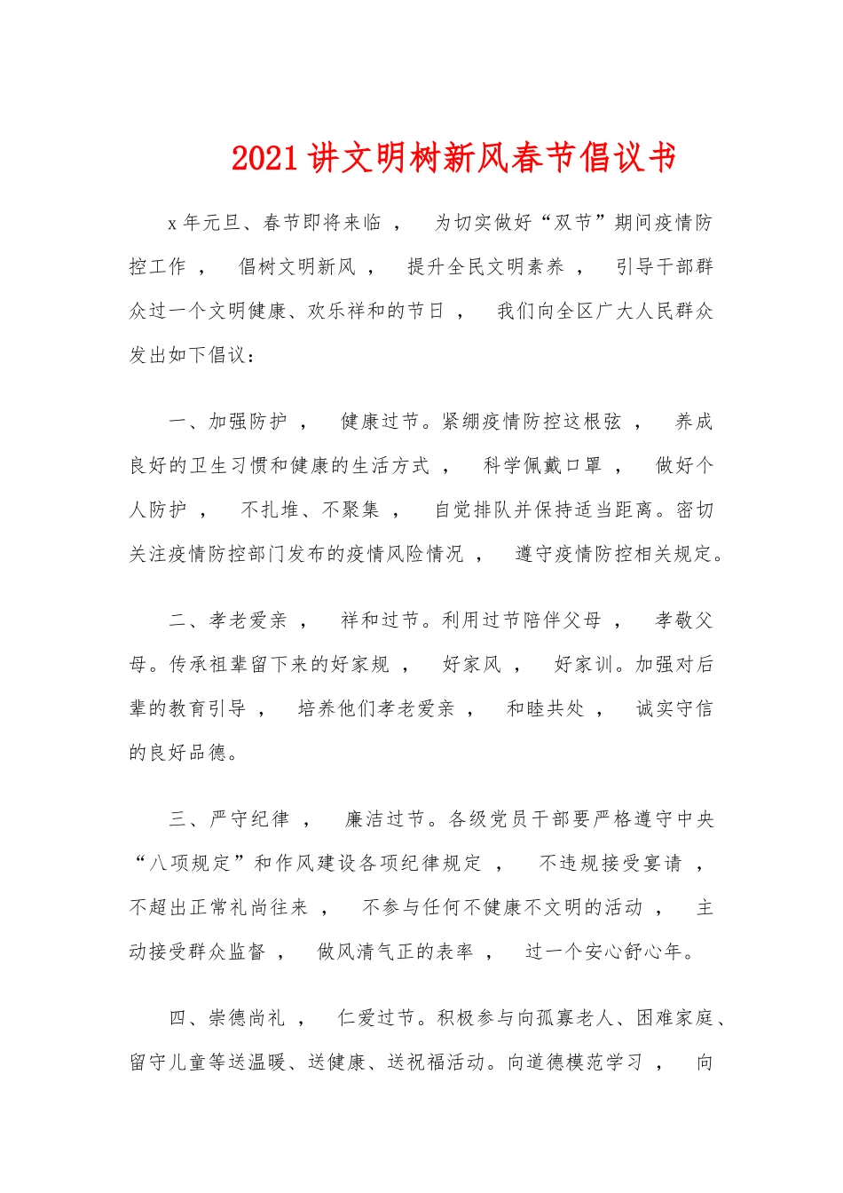 xzjphb2021讲文明树新风春节倡议书.docx_第1页