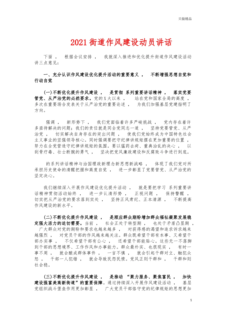 xzjphb2021街道作风建设动员讲话.docx_第1页