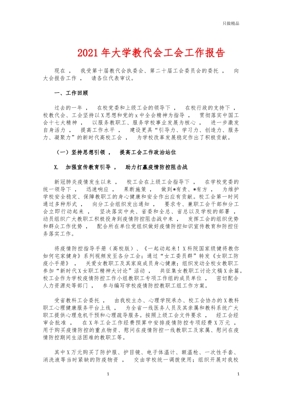 xzjphb2021年大学教代会工会工作报告.docx_第1页
