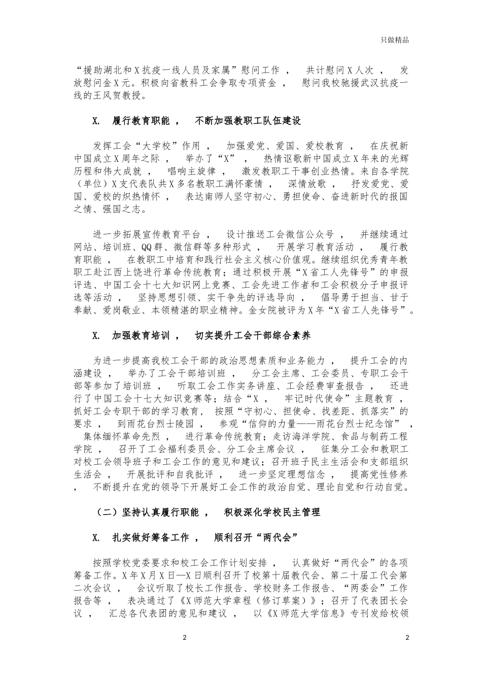 xzjphb2021年大学教代会工会工作报告.docx_第2页