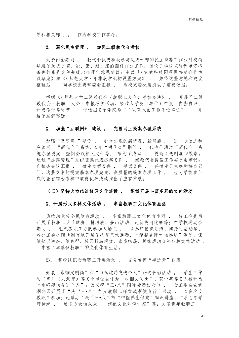 xzjphb2021年大学教代会工会工作报告.docx_第3页