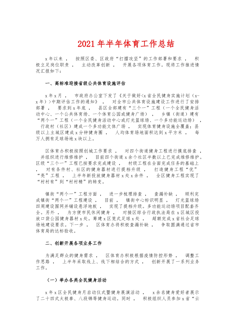 xzjphb2021年半年体育工作总结.docx_第1页