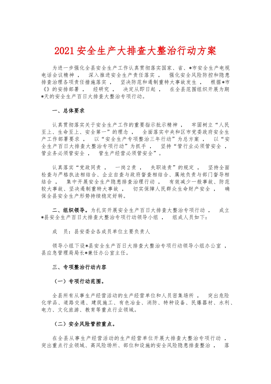 xzjphb2021安全生产大排查大整治行动方案.docx_第1页
