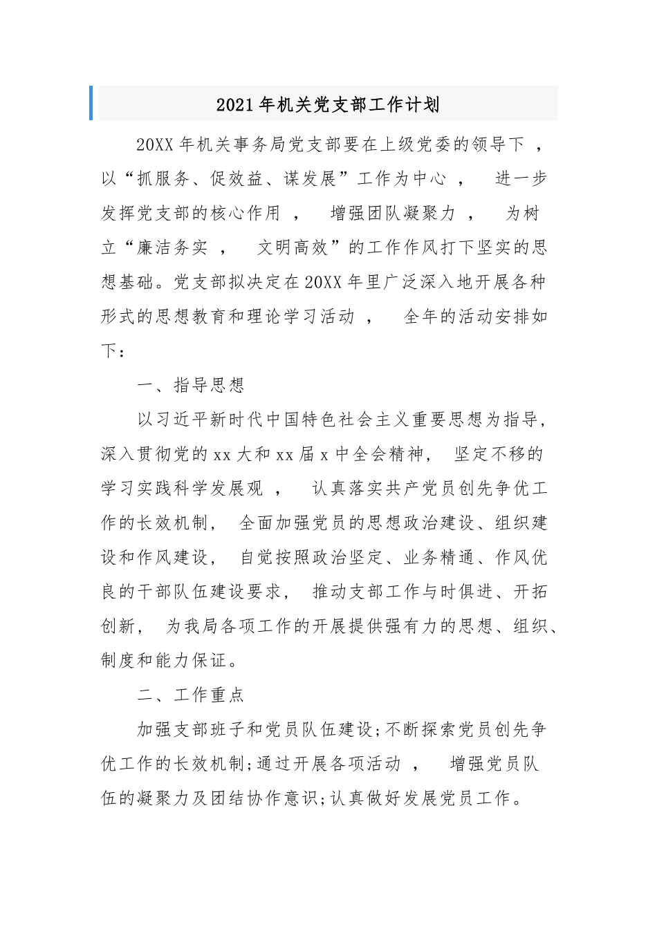 xzjphb2021-2022年机关党支部党建工作计划要点范文.docx_第1页