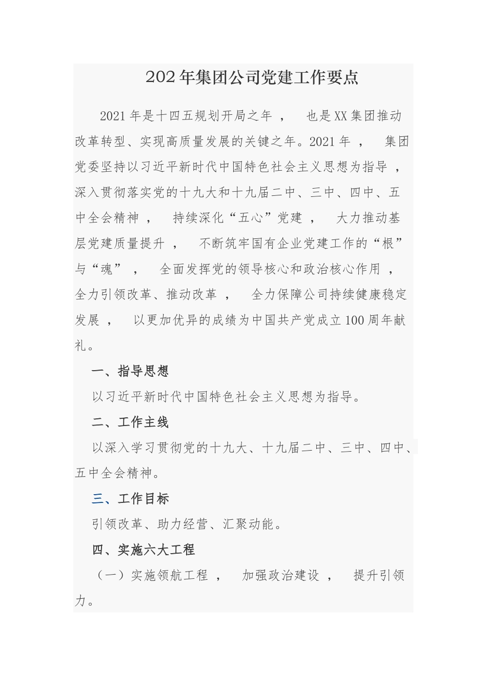 xzjphb2021-2022年集团公司国有企业党建工作要点计划及主题党日月历安排表通用范文.docx_第1页