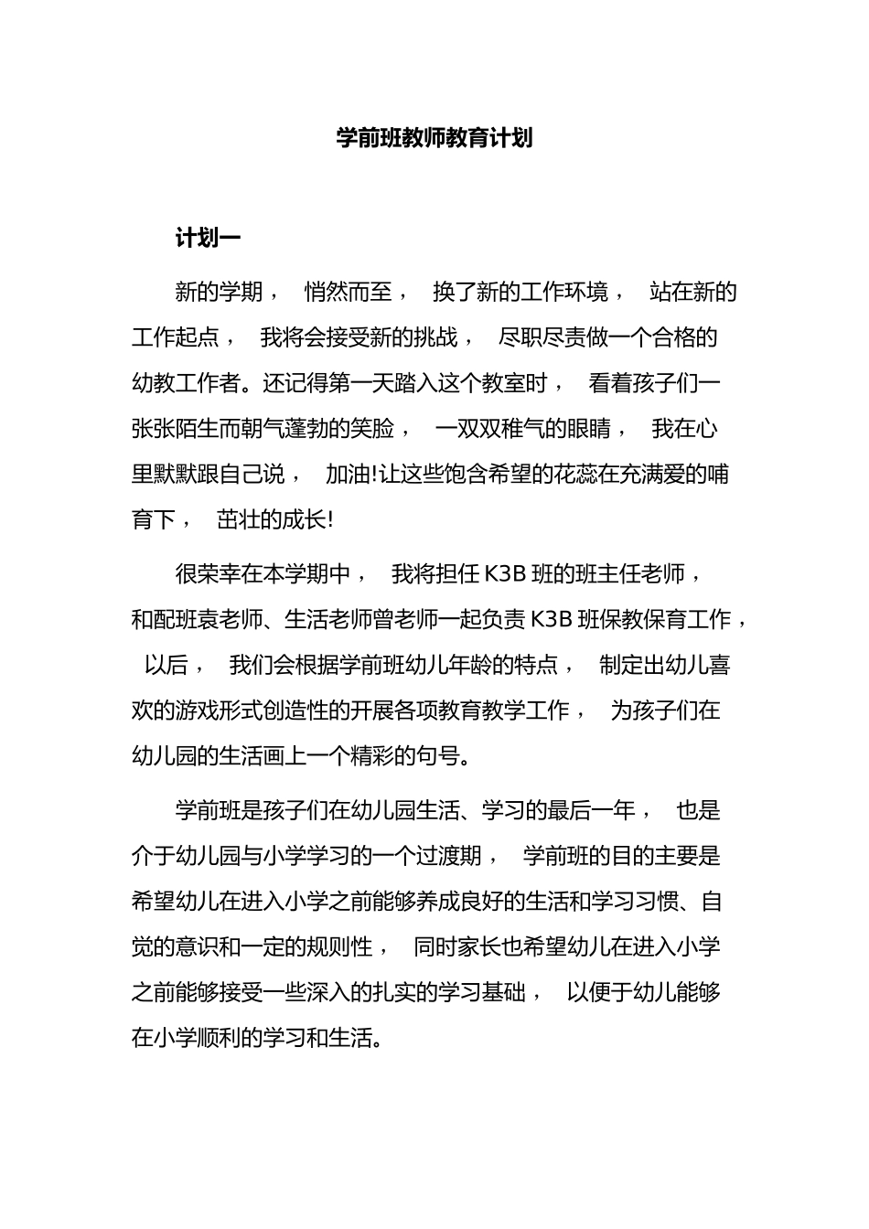 xzjphb2021-2022幼儿园学前班教师班主任保育员学期教育计划范文.docx_第1页