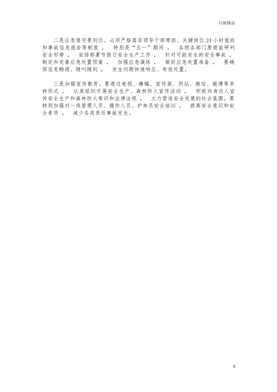 xzjphb2021年底安全生产会议讲话.docx_第3页