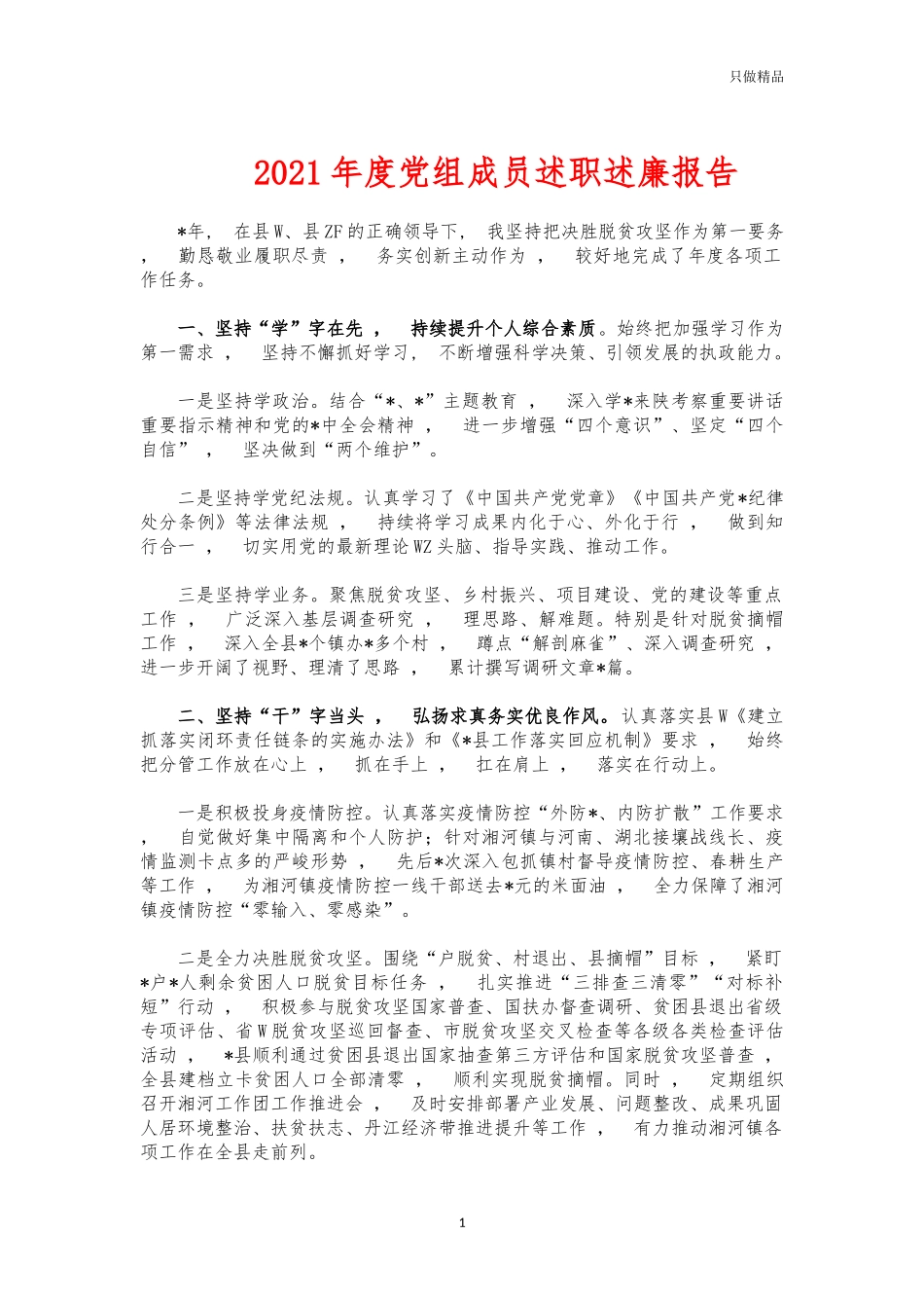 xzjphb2021年度党组成员述职述廉报告.docx_第1页