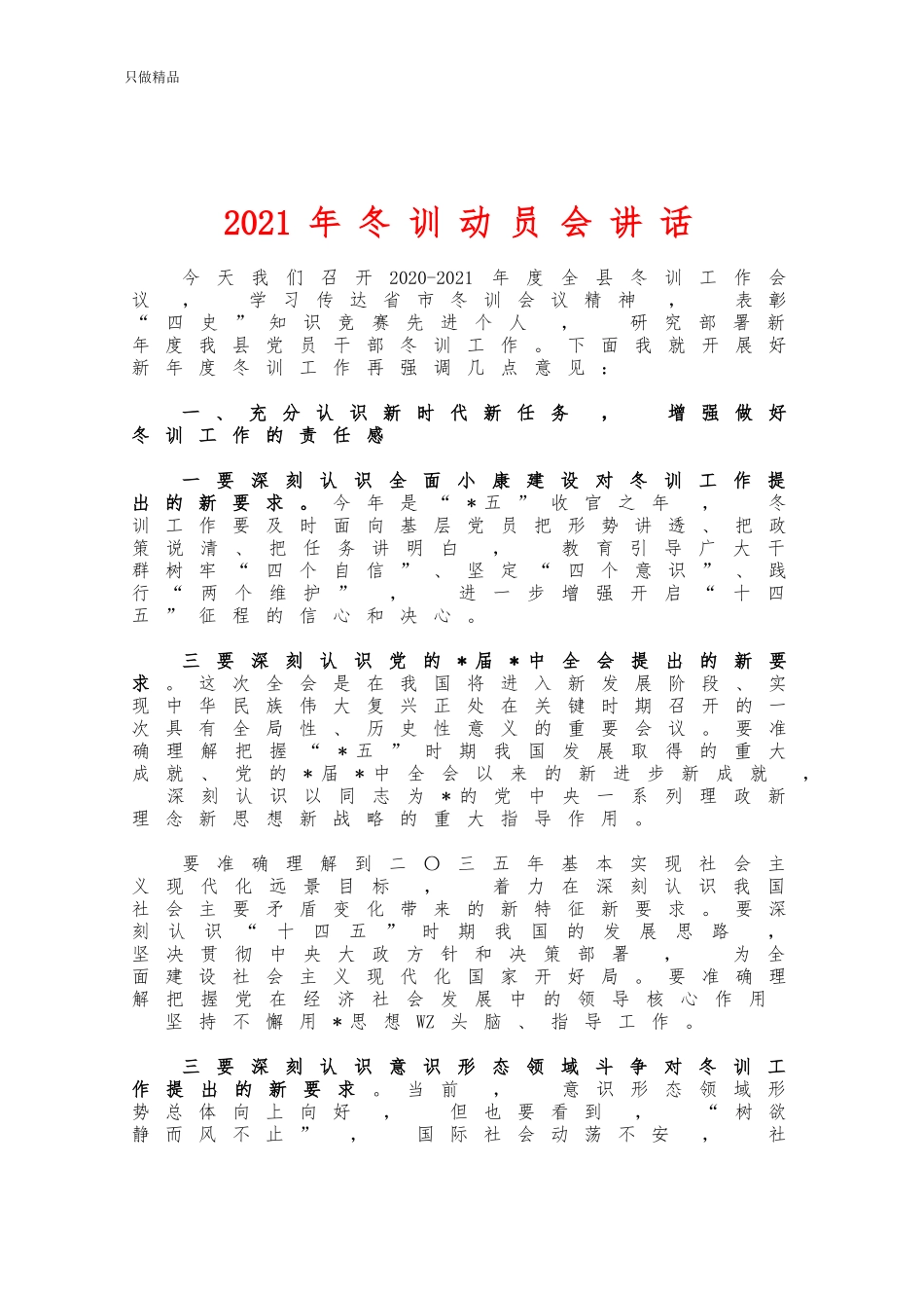 xzjphb2021年冬训动员会讲话.docx_第1页