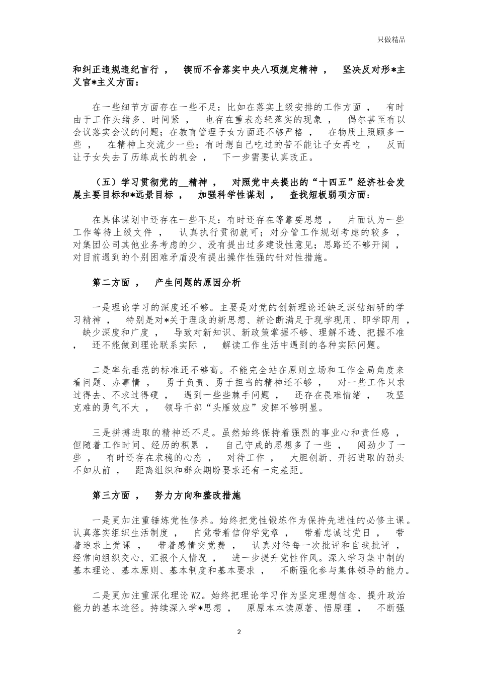 xzjphb2021年度生活会个人对照发言.docx_第2页