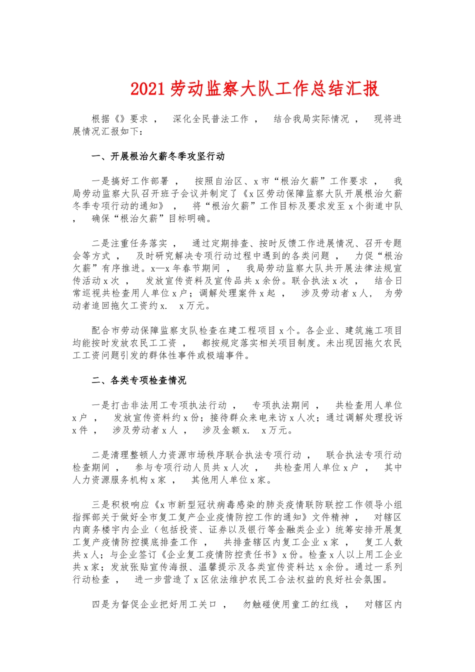 xzjphb2021劳动监察大队工作总结汇报.docx_第1页