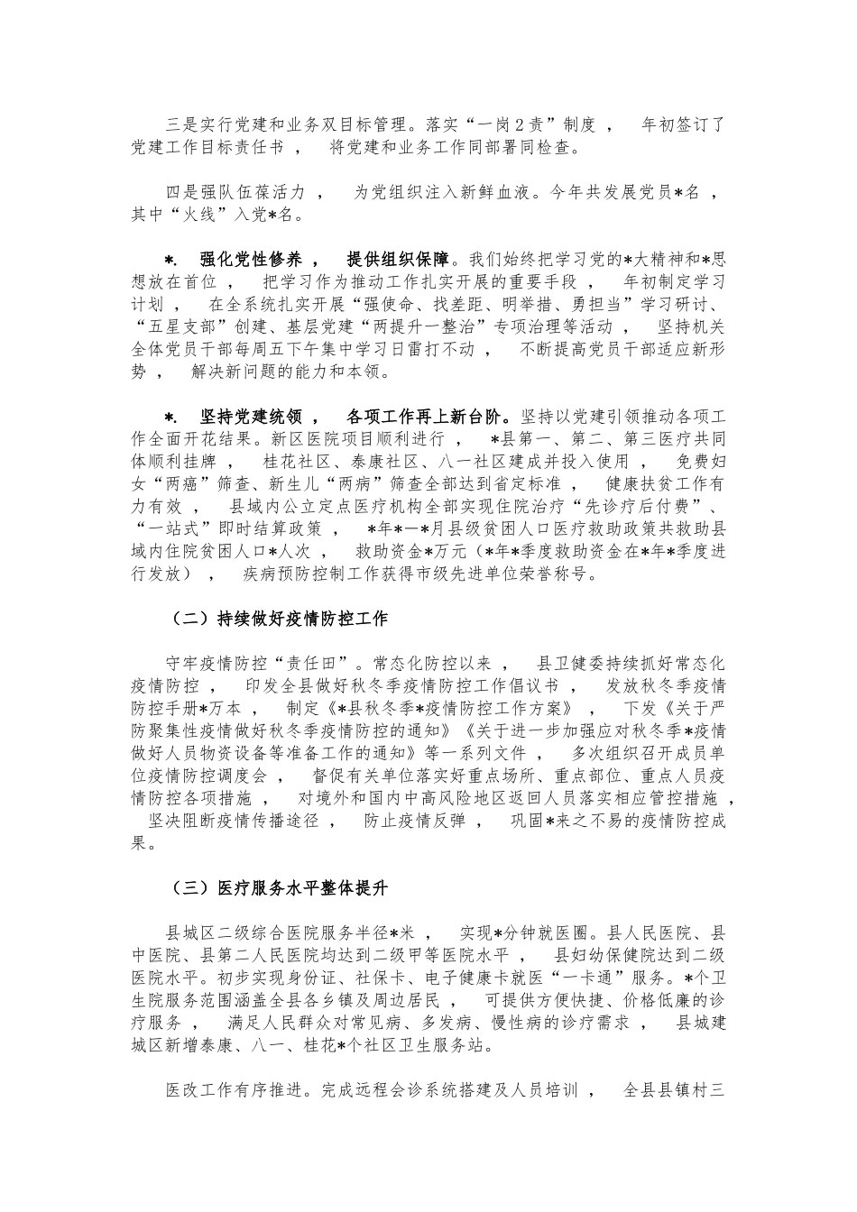 xzjphb2021年度卫健委总结述职报告.docx_第2页