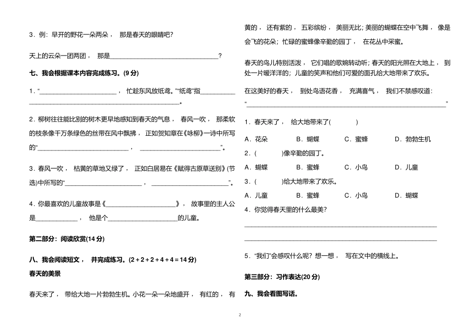 xzjphb2021年部编人教版小学二年级语文下册第一单元练习测试试卷及答案.doc_第2页