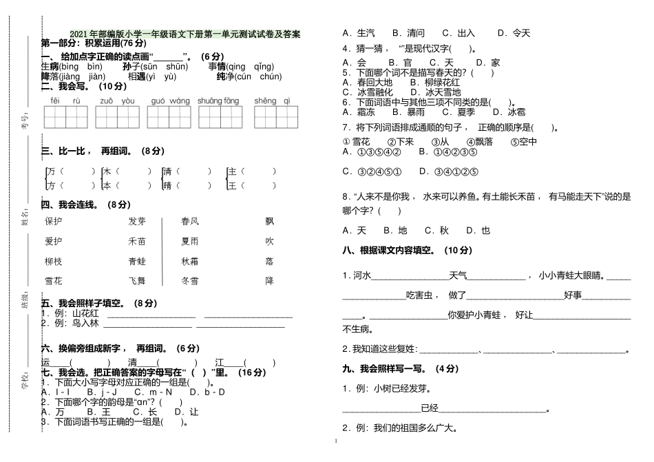 xzjphb2021年部编人教版小学一年级语文下册第一单元练习测试试卷及答案.doc_第1页