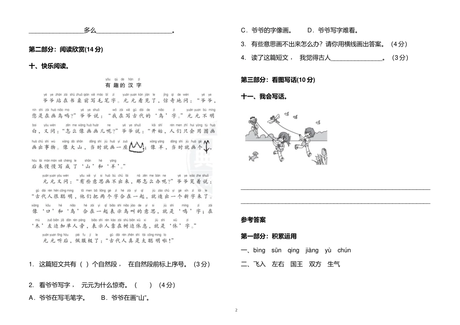 xzjphb2021年部编人教版小学一年级语文下册第一单元练习测试试卷及答案.doc_第2页