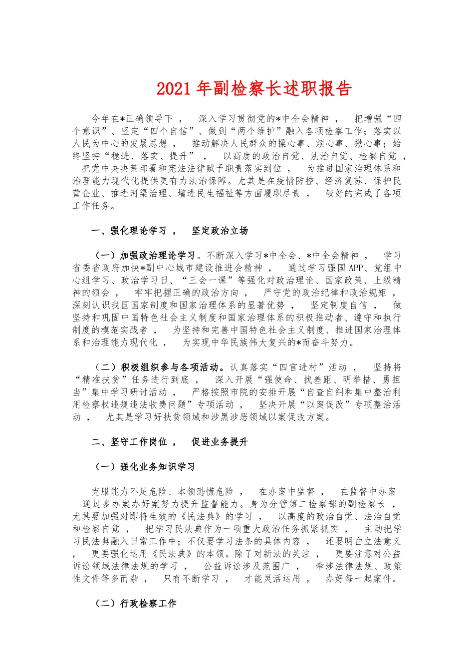 xzjphb2021年副检察长述职报告.docx_第1页