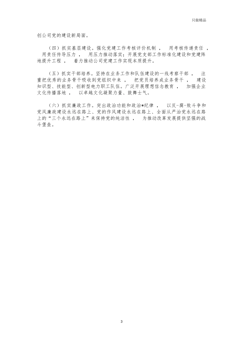 xzjphb2021供电公司基层党建工作述职报告.docx_第3页