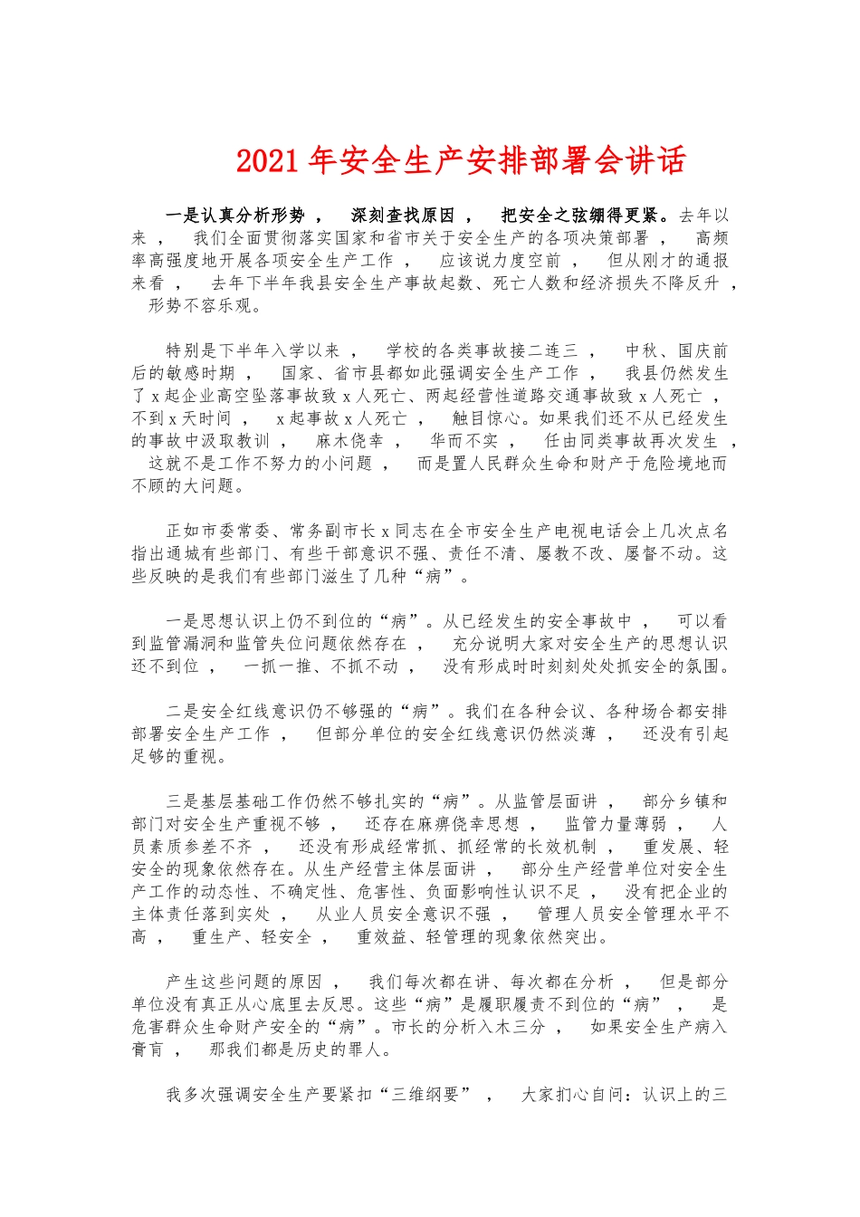 xzjphb2021年安全生产安排部署会讲话.docx_第1页
