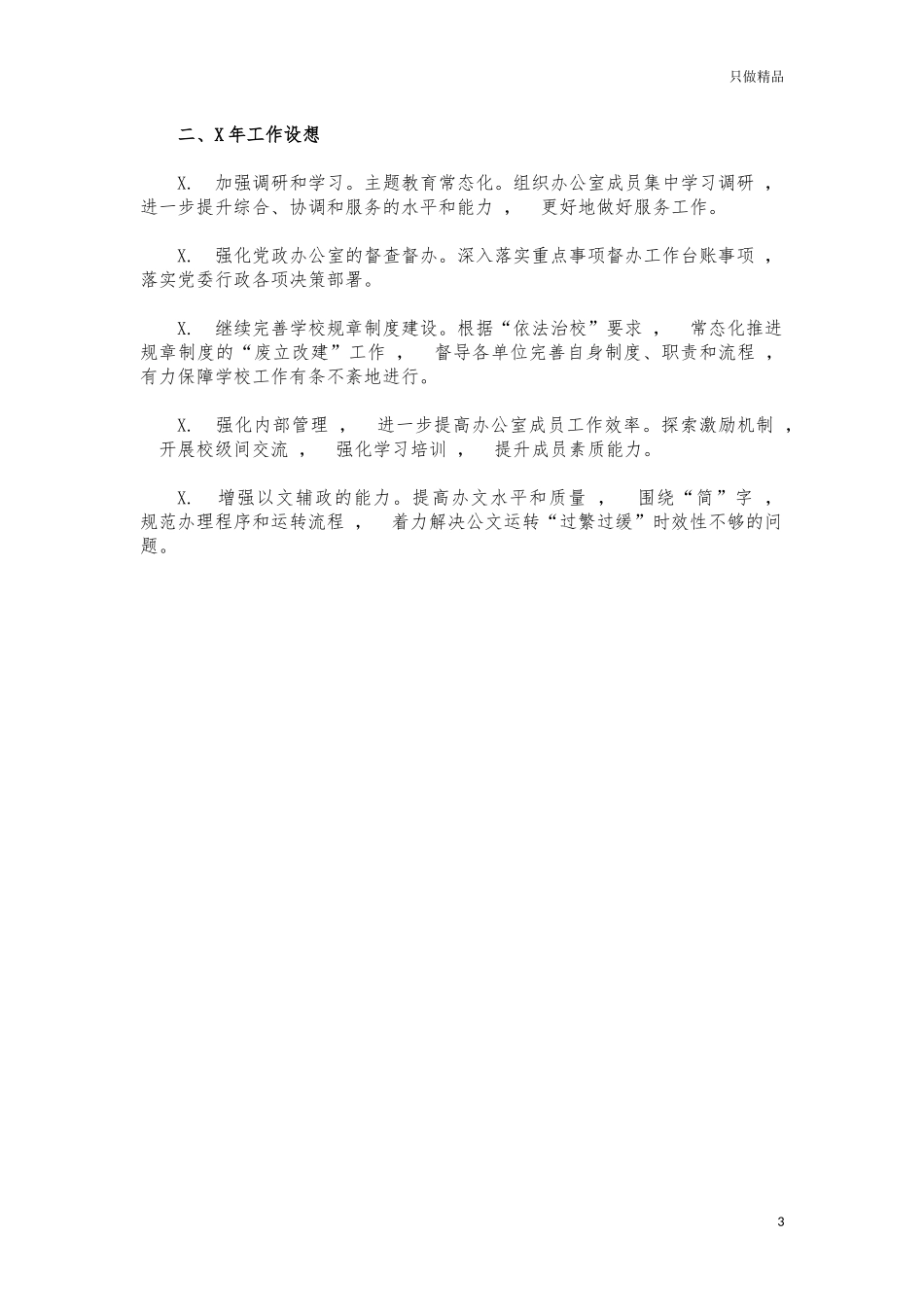 xzjphb2021年大学党政办工作总结汇报.docx_第3页