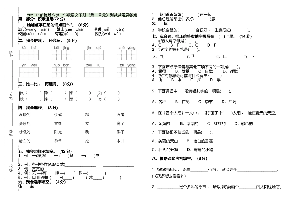 xzjphb2021年部编人教版小学一年级语文下册第二单元练习测试试卷及答案.doc_第1页