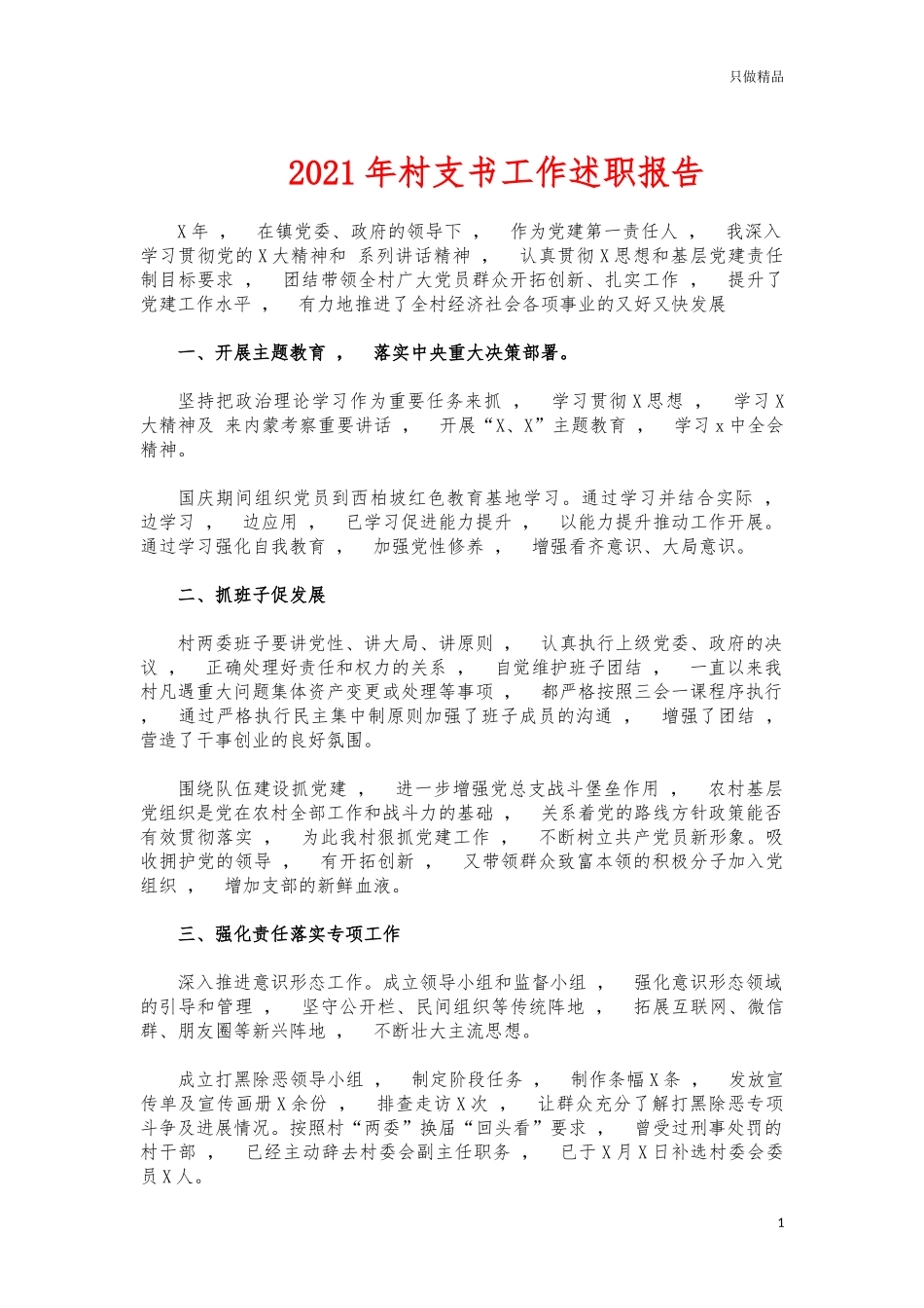 xzjphb2021年村支书工作述职报告.docx_第1页
