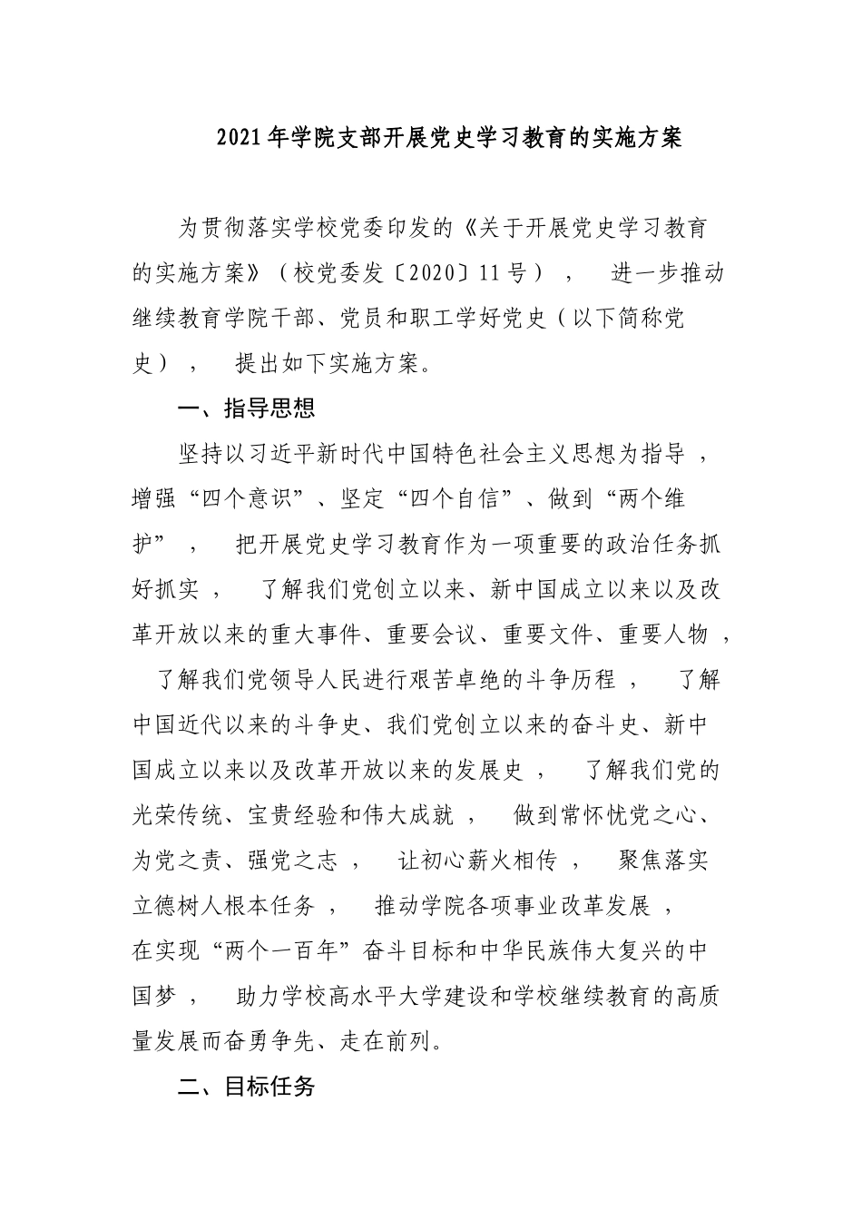 xzjphb2021年大学学院党委党支部开展党史学习教育的实施方案计划通用参考范文.docx_第1页