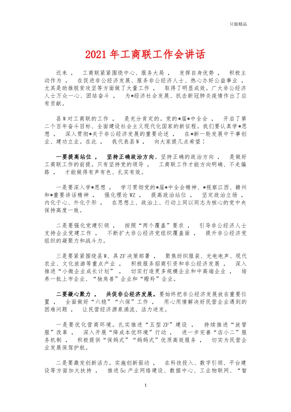 xzjphb2021年工商联工作会讲话.docx_第1页