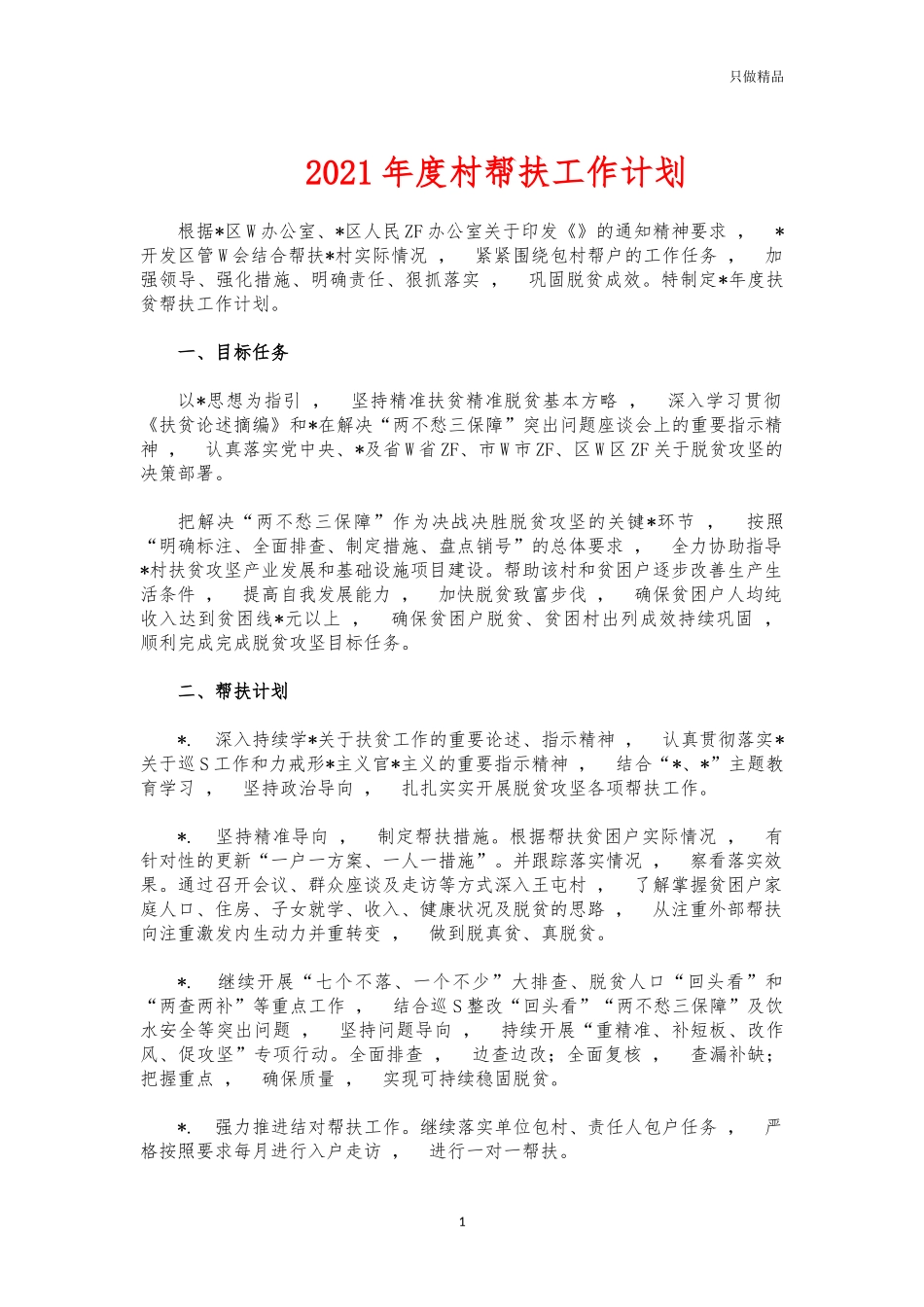 xzjphb2021年度村帮扶工作计划.docx_第1页