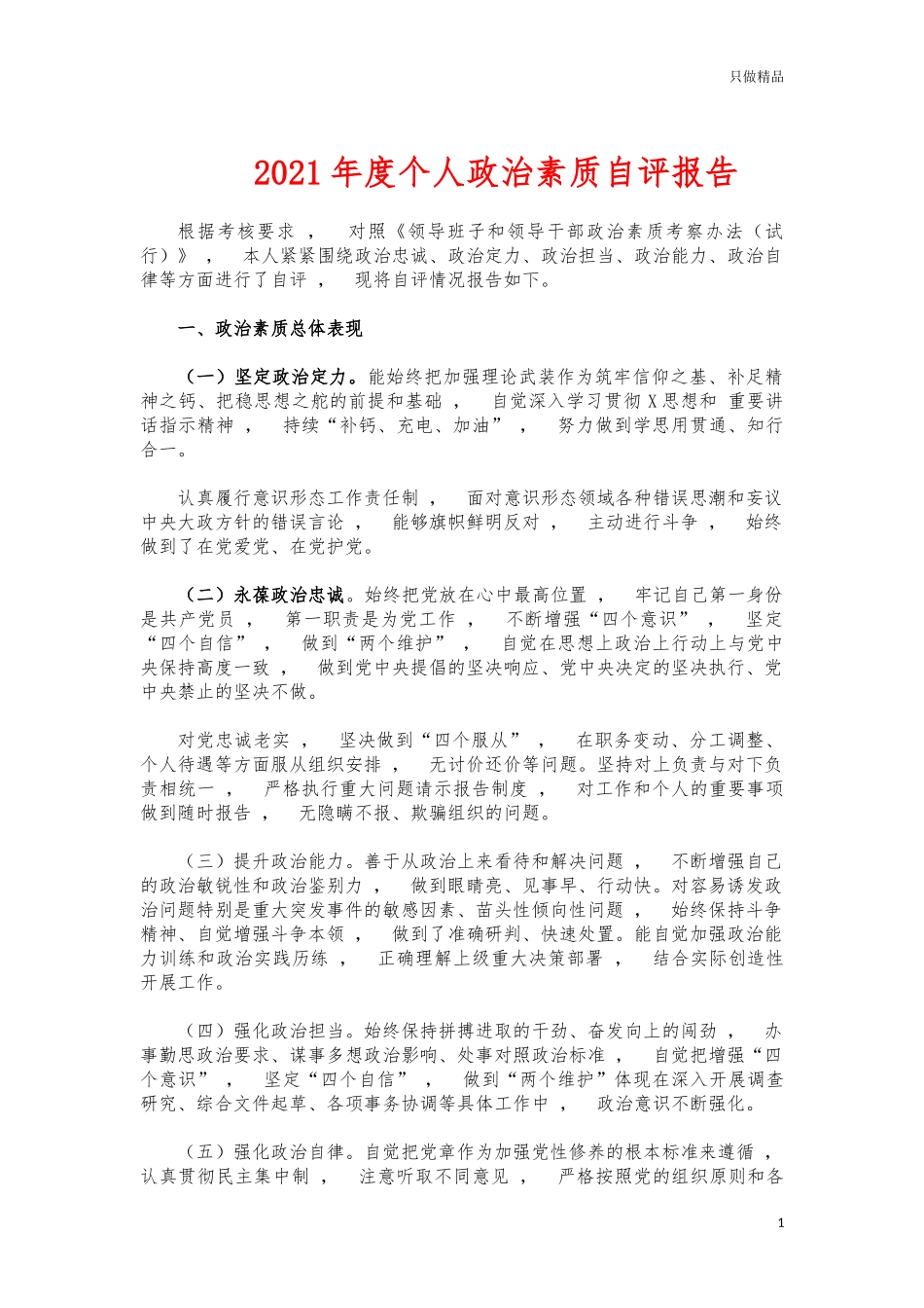 xzjphb2021年度个人政治素质自评报告.docx_第1页