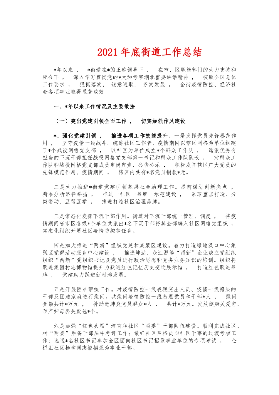xzjphb2021年底街道工作总结.docx_第1页