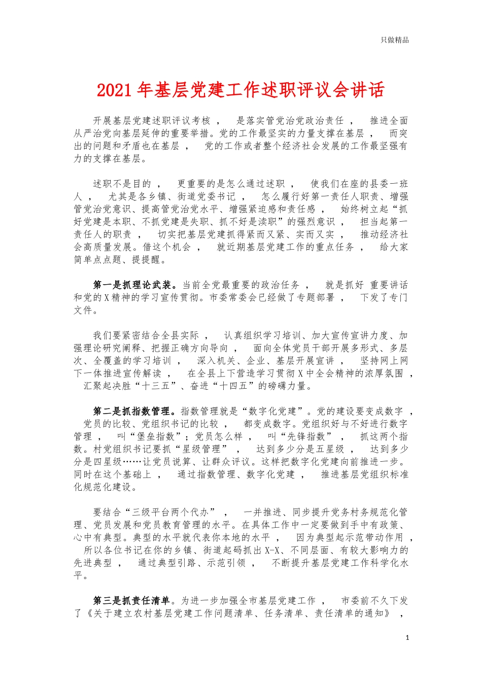 xzjphb2021年基层党建工作述职评议会讲话.docx_第1页