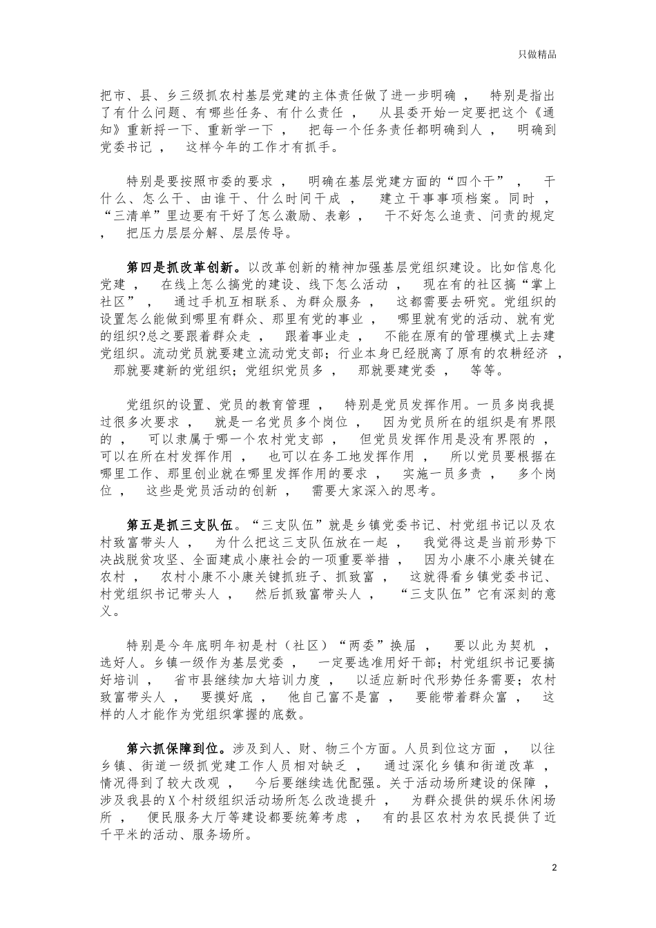 xzjphb2021年基层党建工作述职评议会讲话.docx_第2页