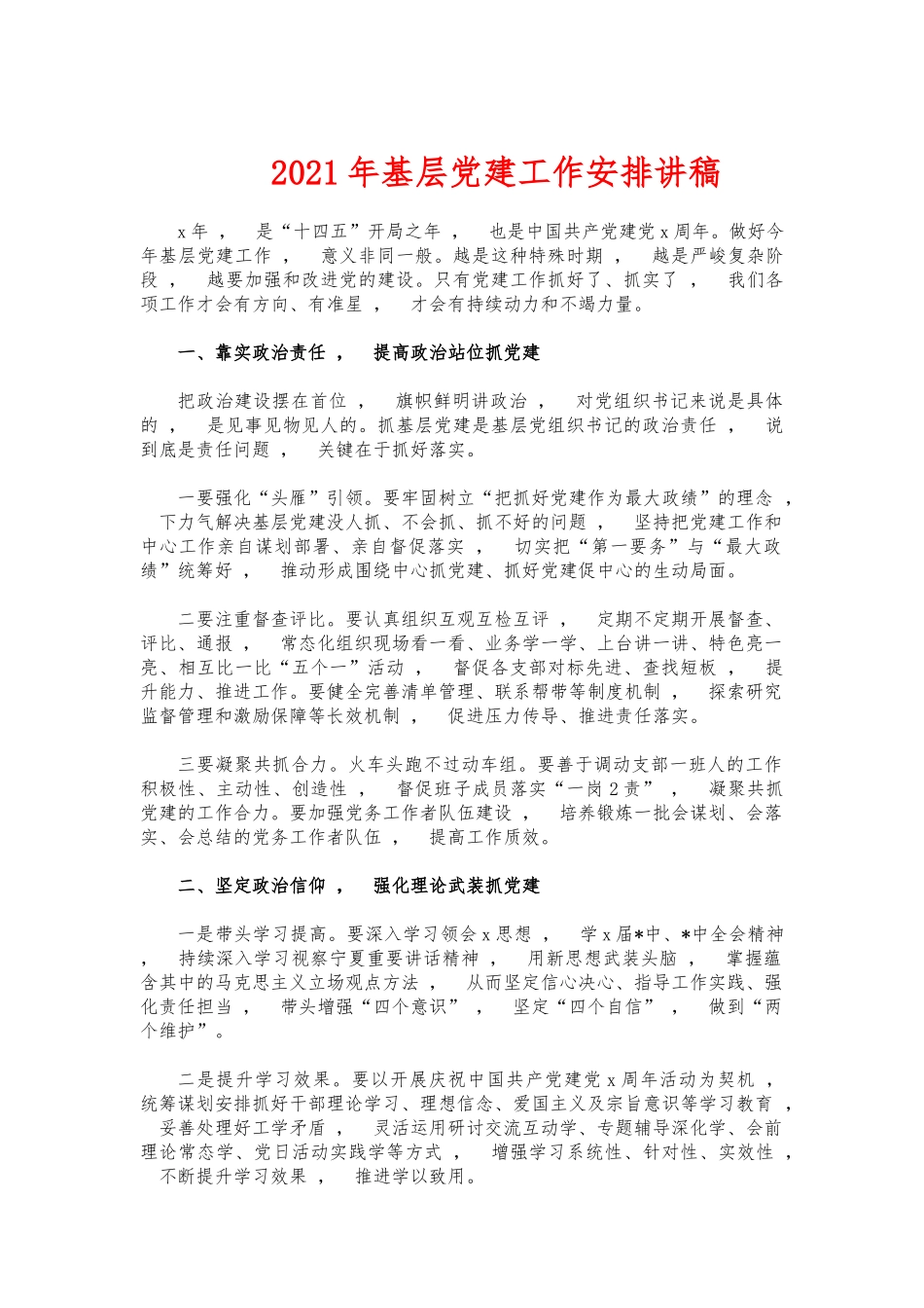 xzjphb2021年基层党建工作安排讲稿.docx_第1页