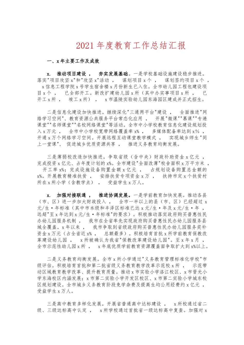 xzjphb2021年度教育工作总结汇报.docx_第1页
