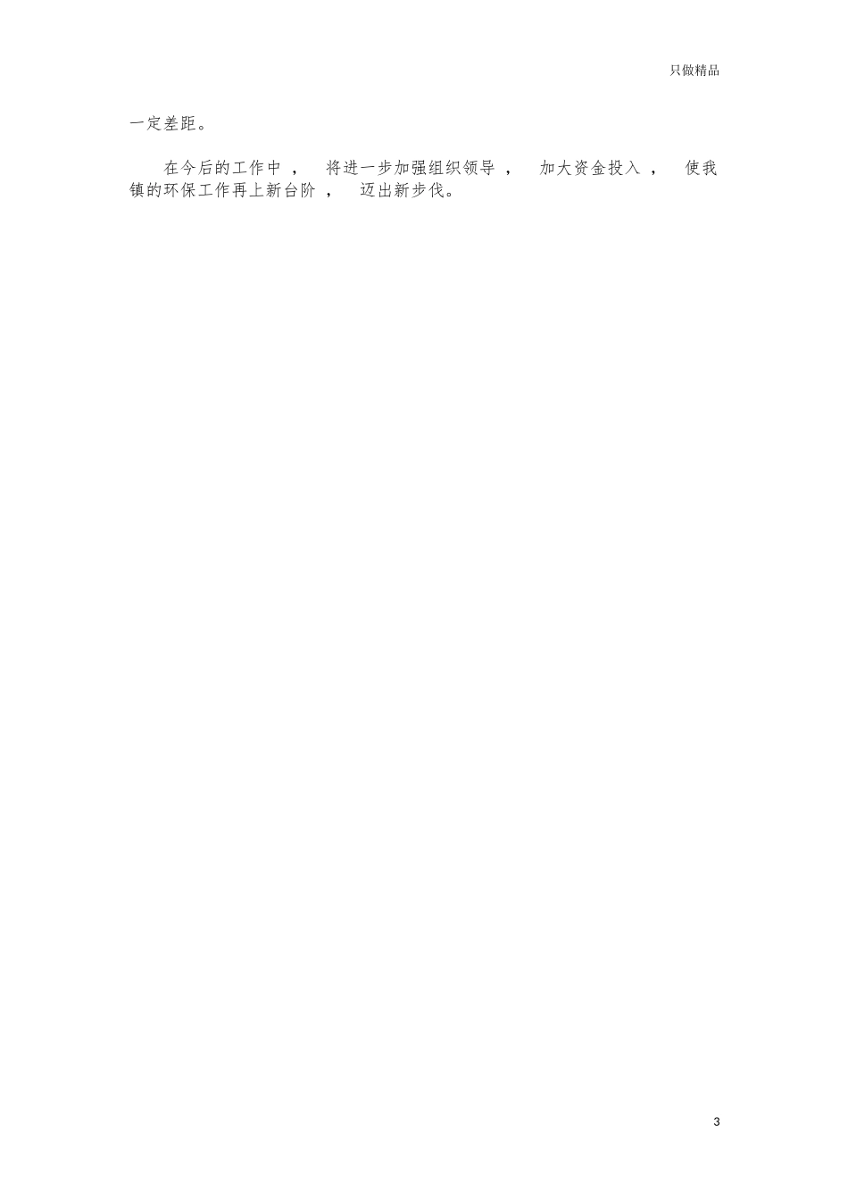 xzjphb2021年度镇环保工作总结.docx_第3页