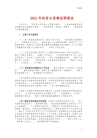xzjphb2021年扶贫办党建述职报告.docx