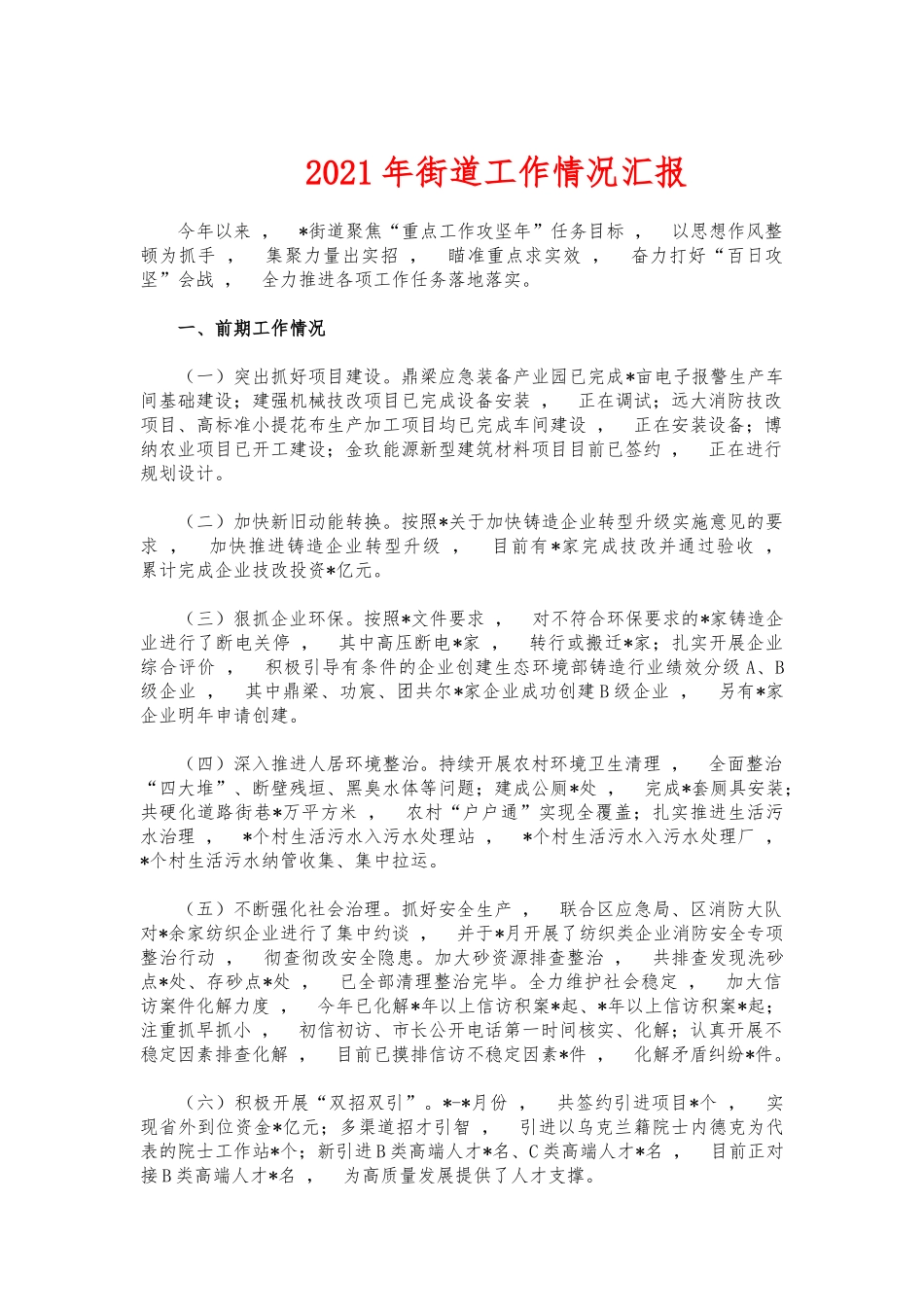 xzjphb2021年街道工作情况汇报.docx_第1页