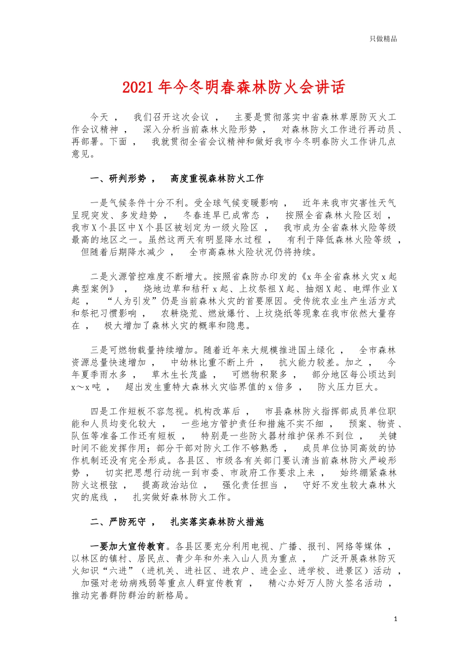 xzjphb2021年今冬明春森林防火会讲话.docx_第1页