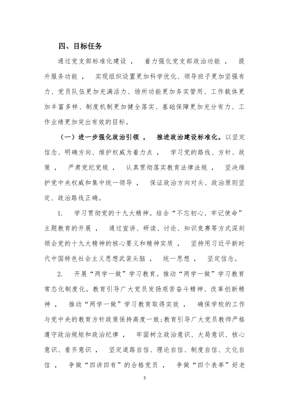 xzjphb2021-2022年中小学校党支部建设标准化规范化创建工作推进方案通用参考范文.docx_第3页