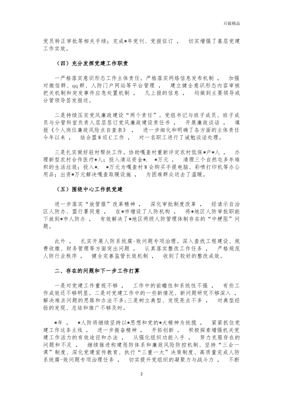xzjphb2021年人防党建工作述职报告.docx_第2页