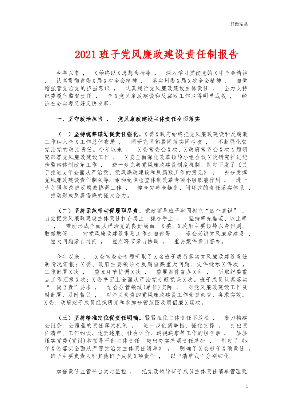 xzjphb2021班子党风廉政建设责任制报告.docx_第1页