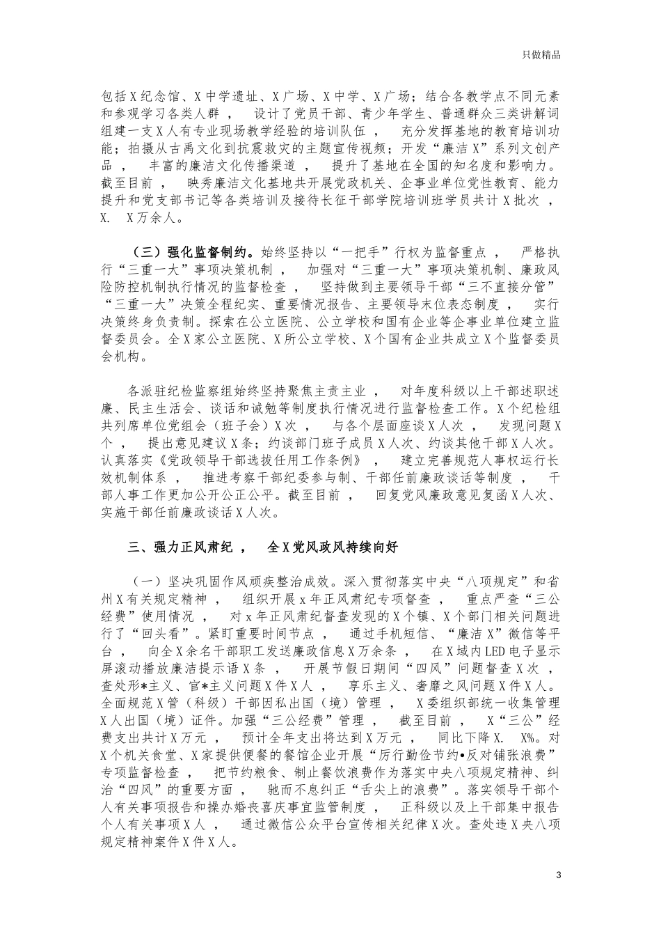 xzjphb2021班子党风廉政建设责任制报告.docx_第3页