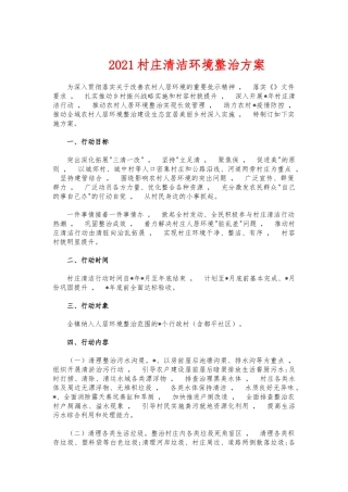xzjphb2021村庄清洁环境整治方案.docx