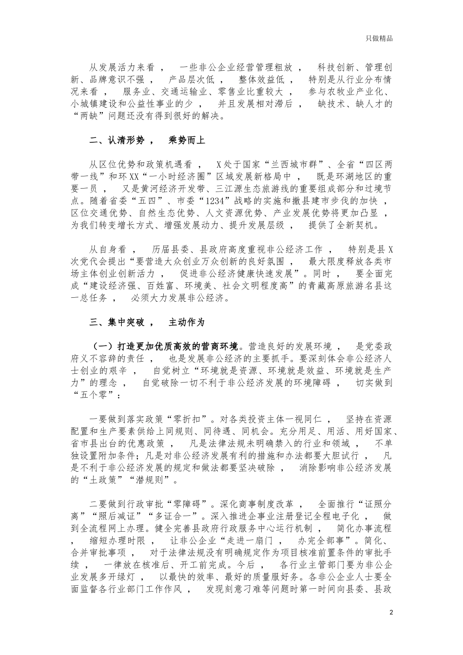 xzjphb2021年非公有制经济发展会讲话.docx_第2页