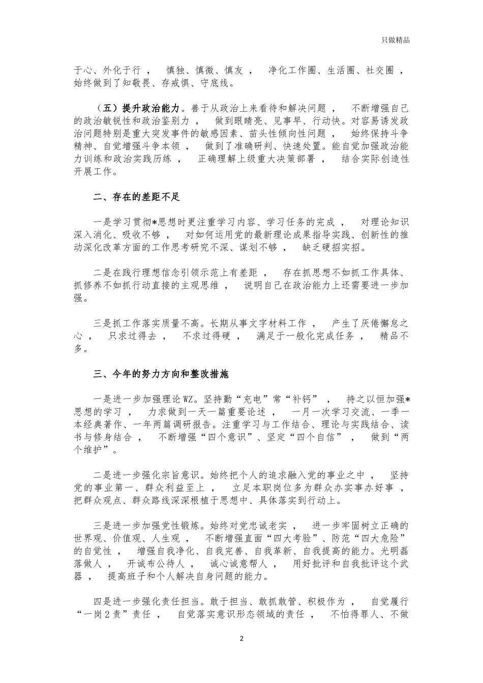 xzjphb2021个人政治素质考察自评报告.docx_第2页