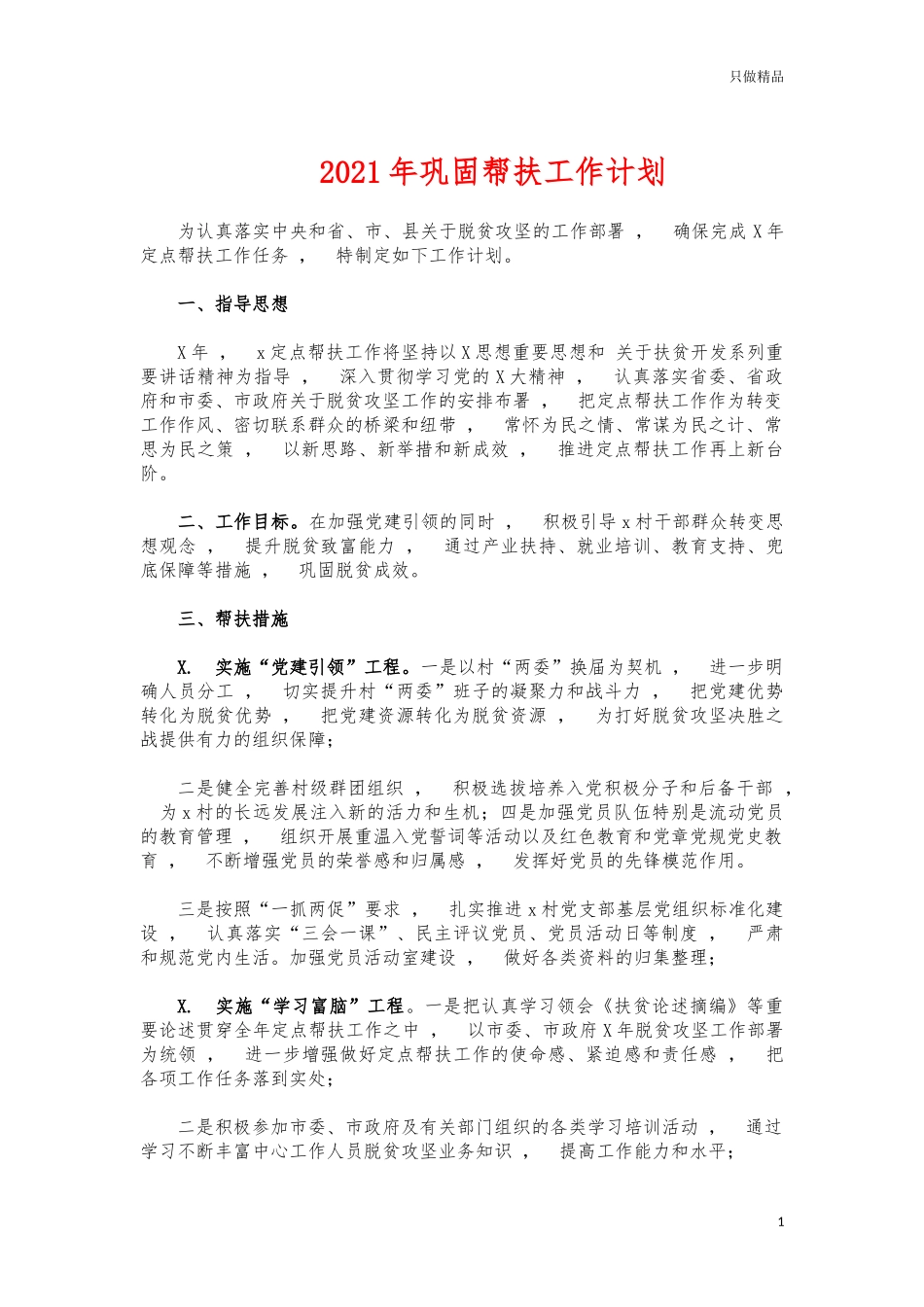xzjphb2021年巩固帮扶工作计划.docx_第1页