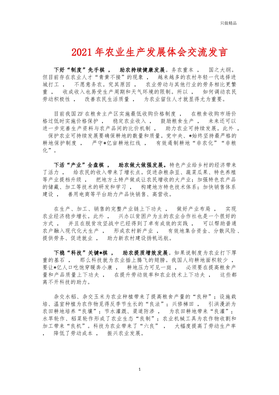xzjphb2021年农业生产发展体会交流发言.docx_第1页
