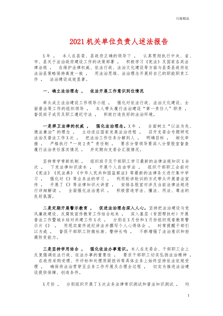 xzjphb2021机关单位负责人述法报告.docx_第1页