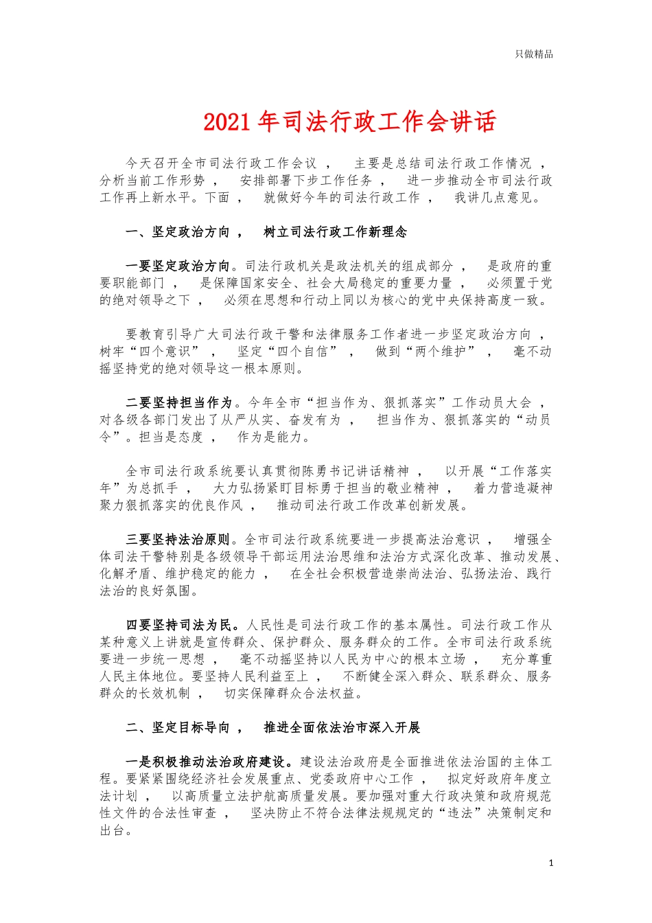 xzjphb2021年司法行政工作会讲话.docx_第1页