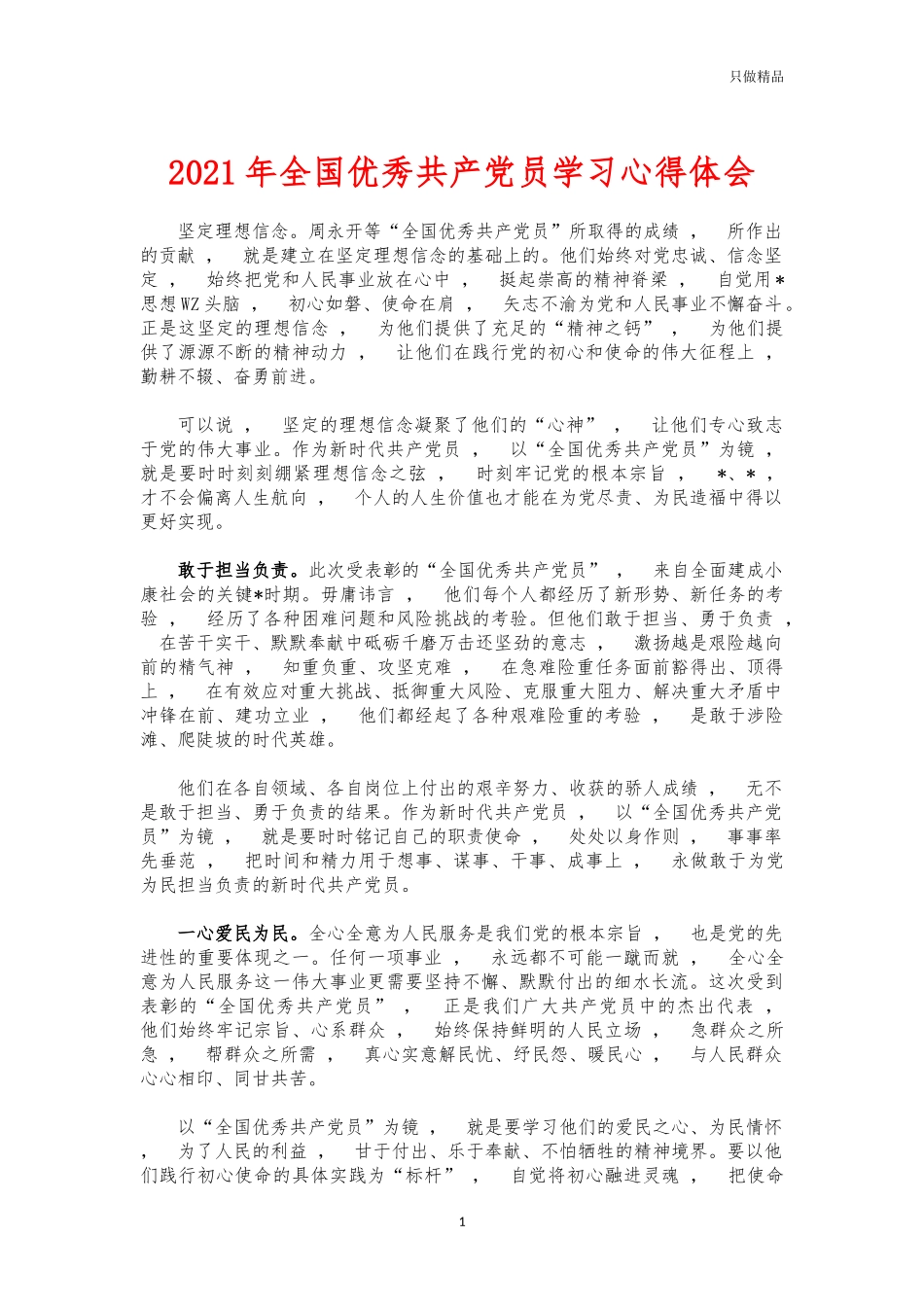 xzjphb2021年全国优秀共产党员学习心得体会.docx_第1页